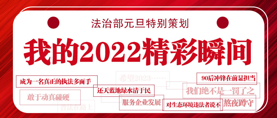 我的2022精彩瞬间 |“推动受损生态环境修复，还天蓝地绿水清于人民”